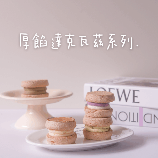 厚餡達克瓦茲系列