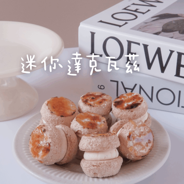 迷你達克瓦茲系列