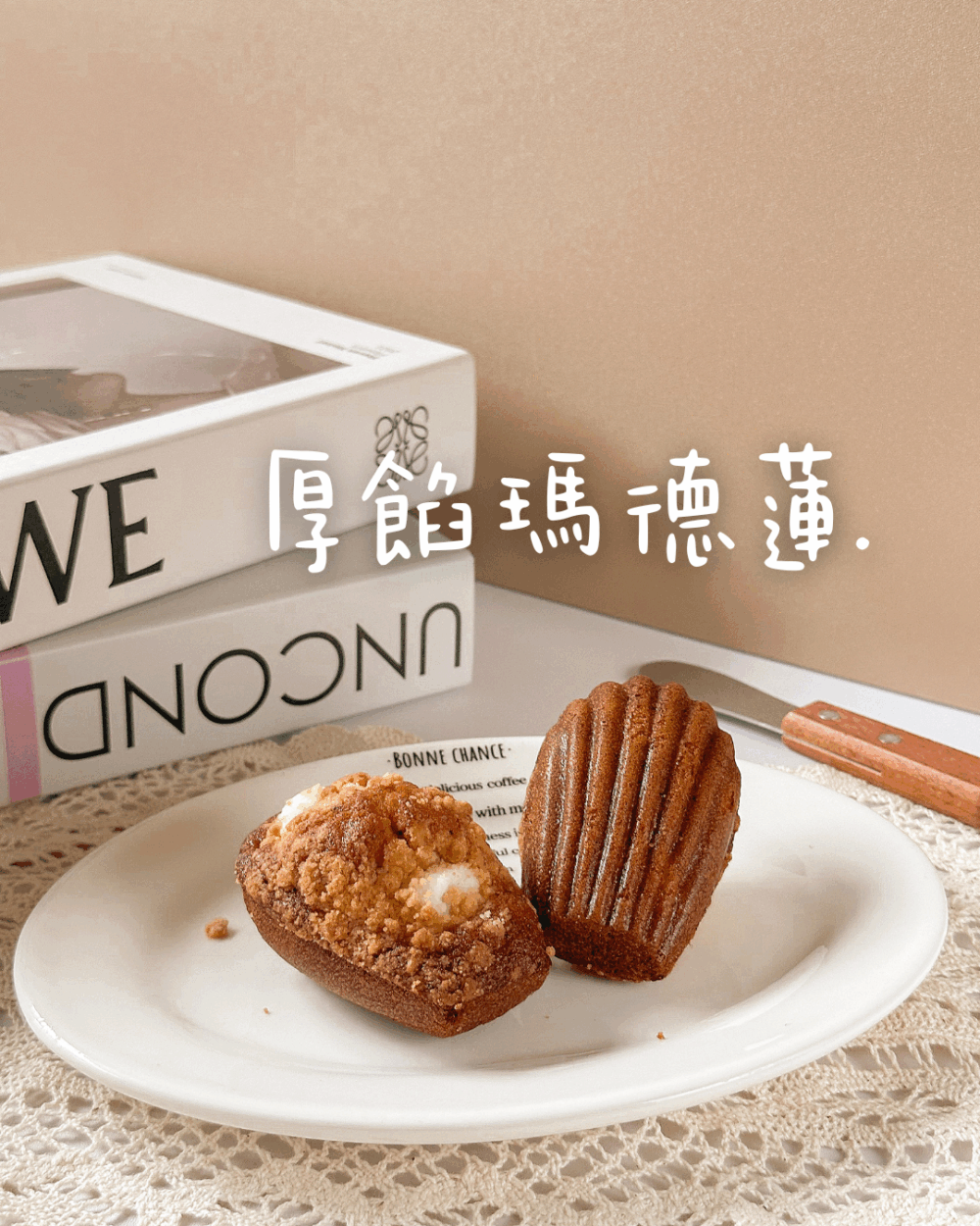 厚餡瑪德蓮系列